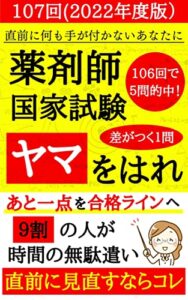 【無料で読める】直前に見るならコレ！107回薬剤師国家試験のヤマ