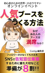 【無料で読める】SNSで告知・宣伝・集客オンラインイベントで人気ブースをつくる方法: 初心者のための世界一わかりやすいオンラインイベント