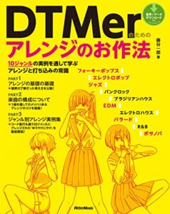 【無料で読める】DTMerのためのアレンジのお作法10ジャンルの実例を通して学ぶアレンジと打ち込みの常識