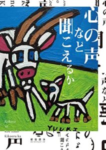 【無料で読める】戯曲『心の声など聞こえるか』