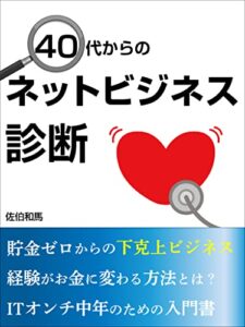 【無料で読める】40代からのネットビジネス診断: 貯金ゼロからの下克上ビジネス (ウエスト社)