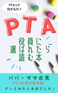 【無料で読める】PTA役員に選ばれたら読む本: PTAって何するの？