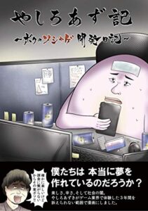 【無料で読める】やしろあず記 ボクのソシャゲ開発日記