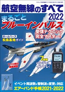 【無料で読める】航空無線のすべて2022