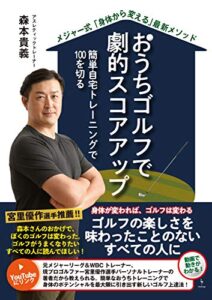 【無料で読める】おうちゴルフで劇的スコアアップ: メジャー式「身体から変える」最新メソッド簡単自宅トレーニングで100を切る (InteLingo)