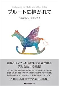 【無料で読める】プルートに抱かれて