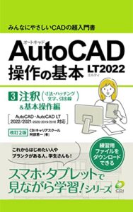 【無料で読める】【AutoCAD LT2022 操作の基本】第３巻 注釈＆基本操作編【改訂2版】: みんなにやさしいCADの超入門書 スマホ・タブレットで見ながら学習シリーズ