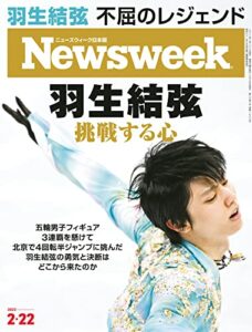 ニューズウィーク日本版2/22号特集羽生結弦挑戦する心［雑誌］