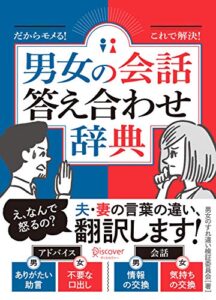 【無料で読める】だからモメる！これで解決！男女の会話答え合わせ辞典