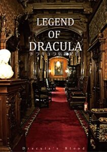 【無料で読める】ドラキュラ伝説紀行 (魔王の血脈)