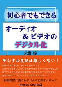 【無料で読める】初心者でもできるオーディオ&ビデオのデジタル化 ☆移動時間に読めるデジタル文庫本シリーズ☆ (Mondo Cool 出版)