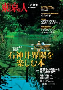 【無料で読める】東京人2022年1月［増刊］特集「石神井界隈を楽しむ本」ここは都会の別天地 ［雑誌］ 月刊「東京人」