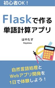 【無料で読める】初心者OK！Flaskで作る単語計算アプリ: ー自然言語処理とWebアプリ開発を1日で体験しようー
