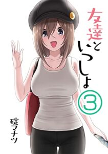 【無料で読める】友達といっしょ③