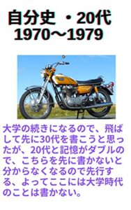 自分史・20代 1970～1979