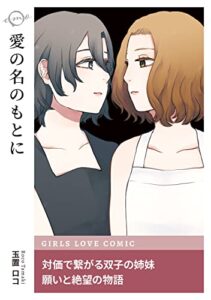 【無料で読める】愛の名のもとに