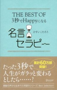 【無料で読める】THE BEST OF 3秒でHappyになる名言セラピー 3秒でハッピーになる 名言セラピー