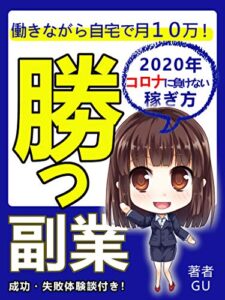 【無料で読める】働きながら自宅で月１０万！勝つ副業２０２０年コロナに負けない稼ぎ方【在宅】【初心者】【サラリーマン】