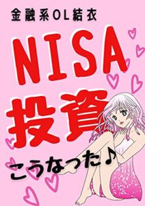 【無料で読める】NISA投資こうなった♪