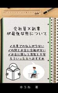 会社員×副業が最強な件について