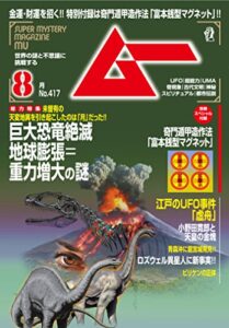 ムー 2015年8月号 [雑誌]