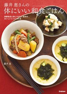 【無料で読める】藤井恵さんの体にいい和食ごはん