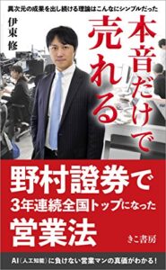 【無料で読める】本音だけで売れる: 野村證券で3年連続トップになった営業法