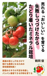 【無料で読める】売れる「おいしい」を育てる失敗しつづけたからたどり着いたミネラル栽培
