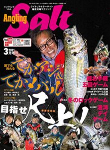 【無料で読める】AnglingSalt2021年3月号 [雑誌]