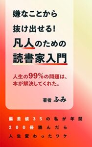 【無料で読める】嫌なことから抜け出せる！凡人のための読書家入門: 人生の99％の問題は、本が解決してくれた。