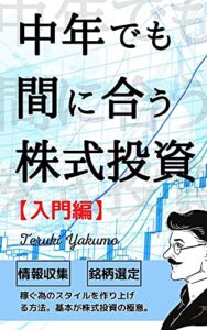 【無料で読める】中年でも間に合う株式投資: 【入門編】たくさんのテクニックを身に着け前にあなたのスタイルを作り上げることで稼ぎが生まれる【基本的な情報があれば中年だからこそイケる！】