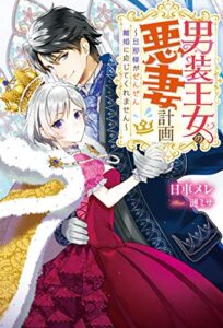 【無料で読める】男装王女の悪妻計画 旦那様がぜんぜん離婚に応じてくれません (Mノベルスｆ)