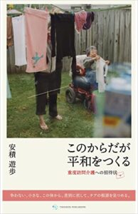 【無料で読める】このからだが平和をつくる: 重度訪問介護への招待状 ひかるこえアーカイビング (土屋パブリッシング)