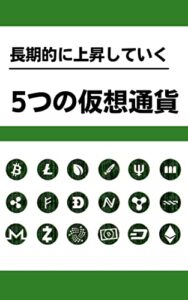 【無料で読める】長期的に上昇していく5つの仮想通貨