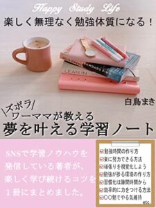 【無料で読める】Happy Study Life 楽しく無理なく勉強体質になる！ずぼらワーママが教える夢を叶える学習ノート ズボラワーママ