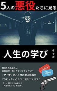 5人の悪役たちに見る人生の学び: 『アナ雪』のハンスに学ぶ共感力『ラピュタ』のムスカ流ミニマリズムジョーカーの洞察力を得るための思考術など、「悪役」たちに見る人生の学びを徹底解析！