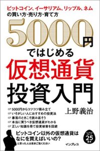 【無料で読める】5000 円ではじめる仮想通貨投資入門