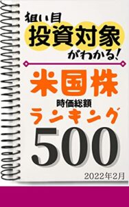 【無料で読める】【米国株】時価総額ランキング500: 2022年2月