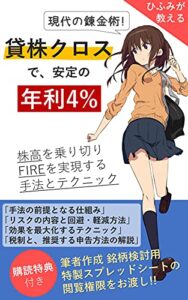 【無料で読める】現代の錬金術「貸株クロス」で安定の年利4%: 株高を乗り切りFIREを実現する手法とテクニック