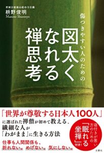 【無料で読める】傷つきやすい人のための図太くなれる禅思考