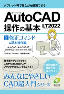 【無料で読める】【AutoCAD LT2022 操作の基本】第２巻修正コマンド＆基本操作編 : タブレット等を見ながら練習できる みんなにやさしいCAD超入門シリーズ