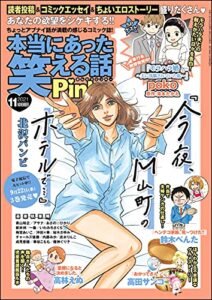 本当にあった笑える話Pinky2021年11月号[雑誌]