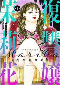 【無料で読める】復讐嬢 茉莉花（分冊版） 【第1話】 (ストーリーな女たち)