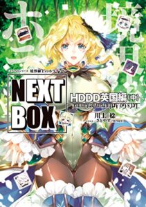 【無料で読める】GENESISシリーズ境界線上のホライゾン NEXT BOXHDDD英国編〈中〉 (電撃の新文芸)