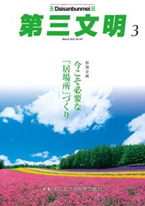 【無料で読める】第三文明2022年3月号 [雑誌]