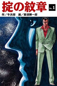 【無料で読める】掟の紋章(1) (ゴマブックス×ナンバーナイン)