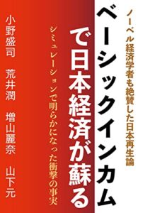 【無料で読める】ベーシックインカムで日本経済が蘇る: シミュレーションで明らかになった驚愕の事実 (経済書)
