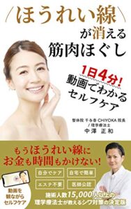 ほうれい線が消える筋肉ほぐし1日4分！動画でわかるセルフケア 美容 (講学社 医学文庫)