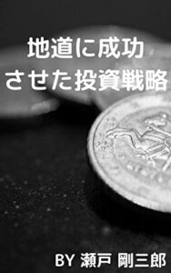 【無料で読める】地道に成功させた投資戦略