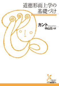 【無料で読める】道徳形而上学の基礎づけ (光文社古典新訳文庫)